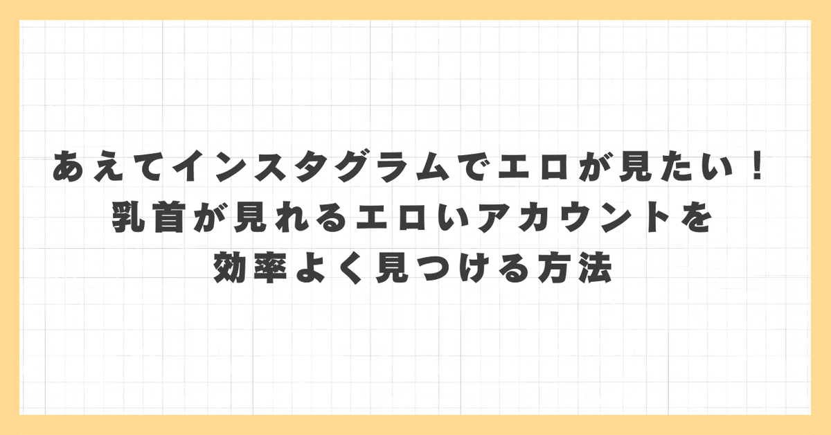 エロいインスタグラムを見つけ出す秘密の方法を伝授！際どすぎる投稿を見つけろ！ | happy-travel[ハッピートラベル]