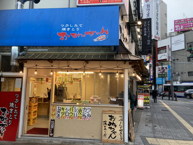 おみっちゃん 蒲田西口店（蒲田/焼き鳥） -