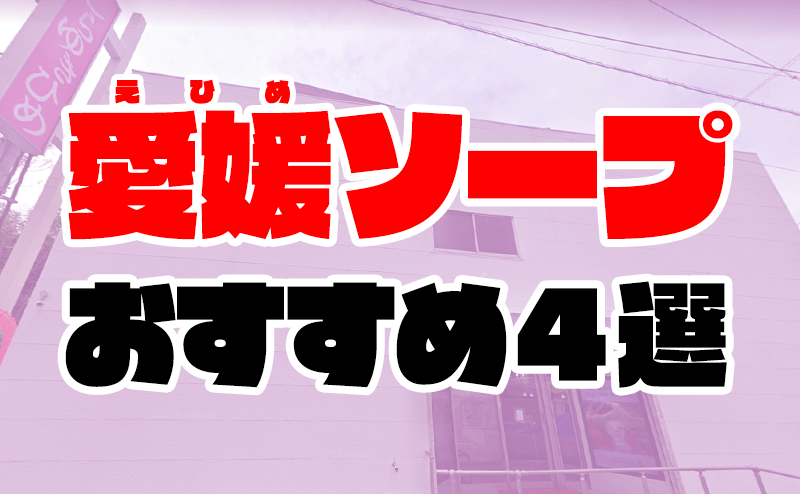 松山・道後温泉のおすすめピンサロ・人気ランキングBEST3！【2024年最新】 | Onenight-Story[ワンナイトストーリー]