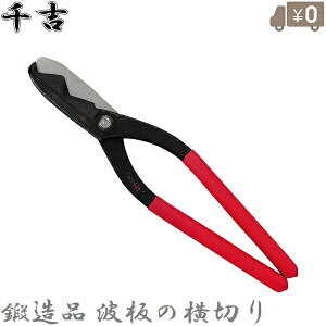 プロ使用 金切 板金 はさみ トタン鋏 盛光 波板