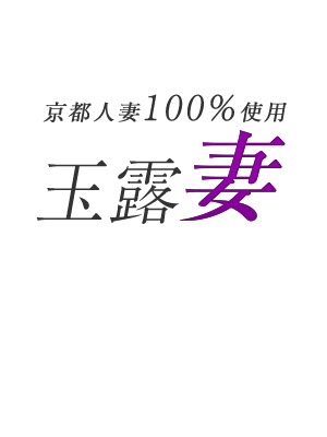 人妻レボリューション舞鶴 - 舞鶴・福知山/デリヘル｜駅ちか！人気ランキング