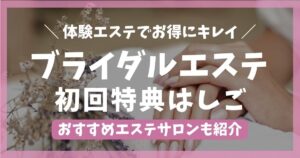 ブライダルエステナビ】結婚式前のエステ＆シェービング専門予約サイト