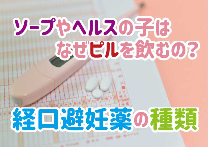 風俗嬢はピルを飲むべき？PMS対策にも！ - 高級デリヘル求人コラム