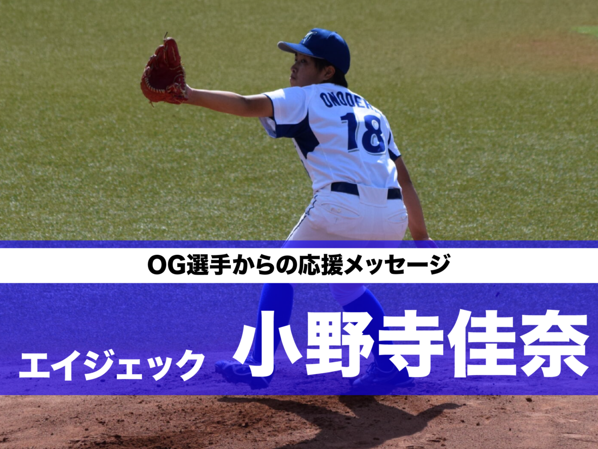 小野寺 佳奈｜侍ジャパン選手プロフィール｜野球日本代表 侍ジャパンオフィシャルサイト