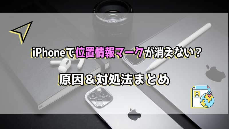 表示されっぱなしになったGoogleマイマップを消す方法