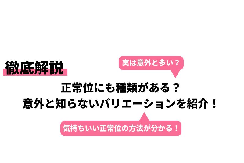 【全員知っておくべき!!】行為中の体位の変え方全部教えます！