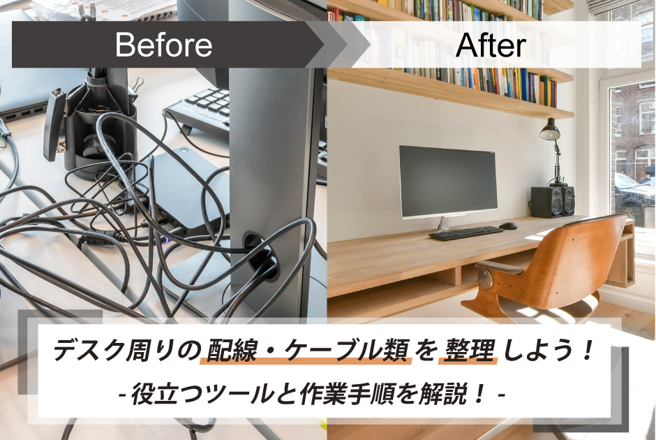 PCデスクの配線整理に！ケーブルマネジメントアクセサリおすすめ4選 2025年版サンワダイレクト
