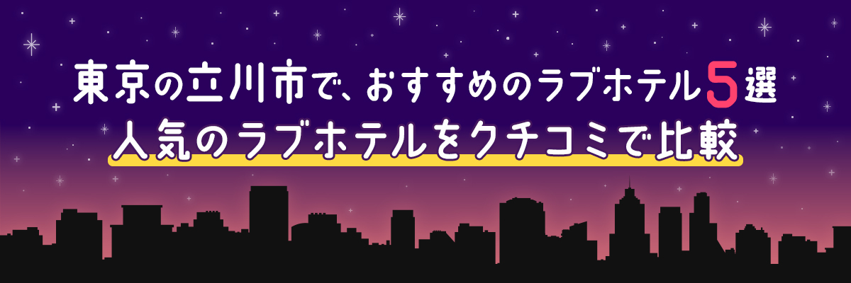 保存版】西東京のラブホサウナ全11店舗まとめ！サウナデートにオススメ◎ | サウナ専門メディア［holidaysauna］