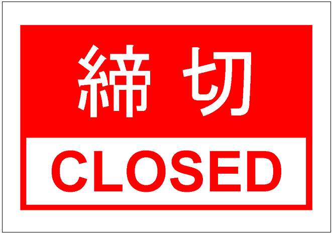 締切 ドアプレート サイン締切 CLOSED四角 シルバー ゴールド ブロンズ サインプレート ドア 扉 締め切り しめきり 方向サ