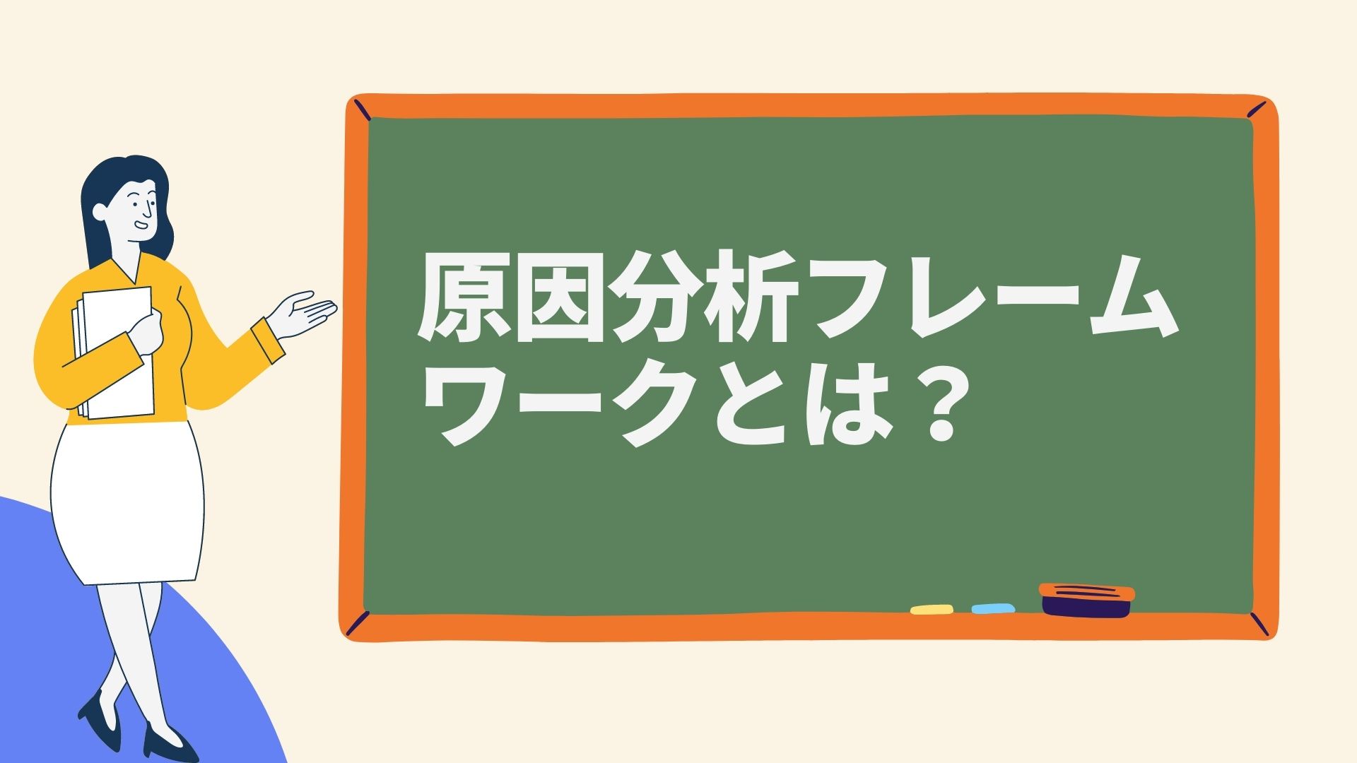 ソフトウェアの不具合分析とは？目的から手法・進め方と効率的に行うポイント Qbook