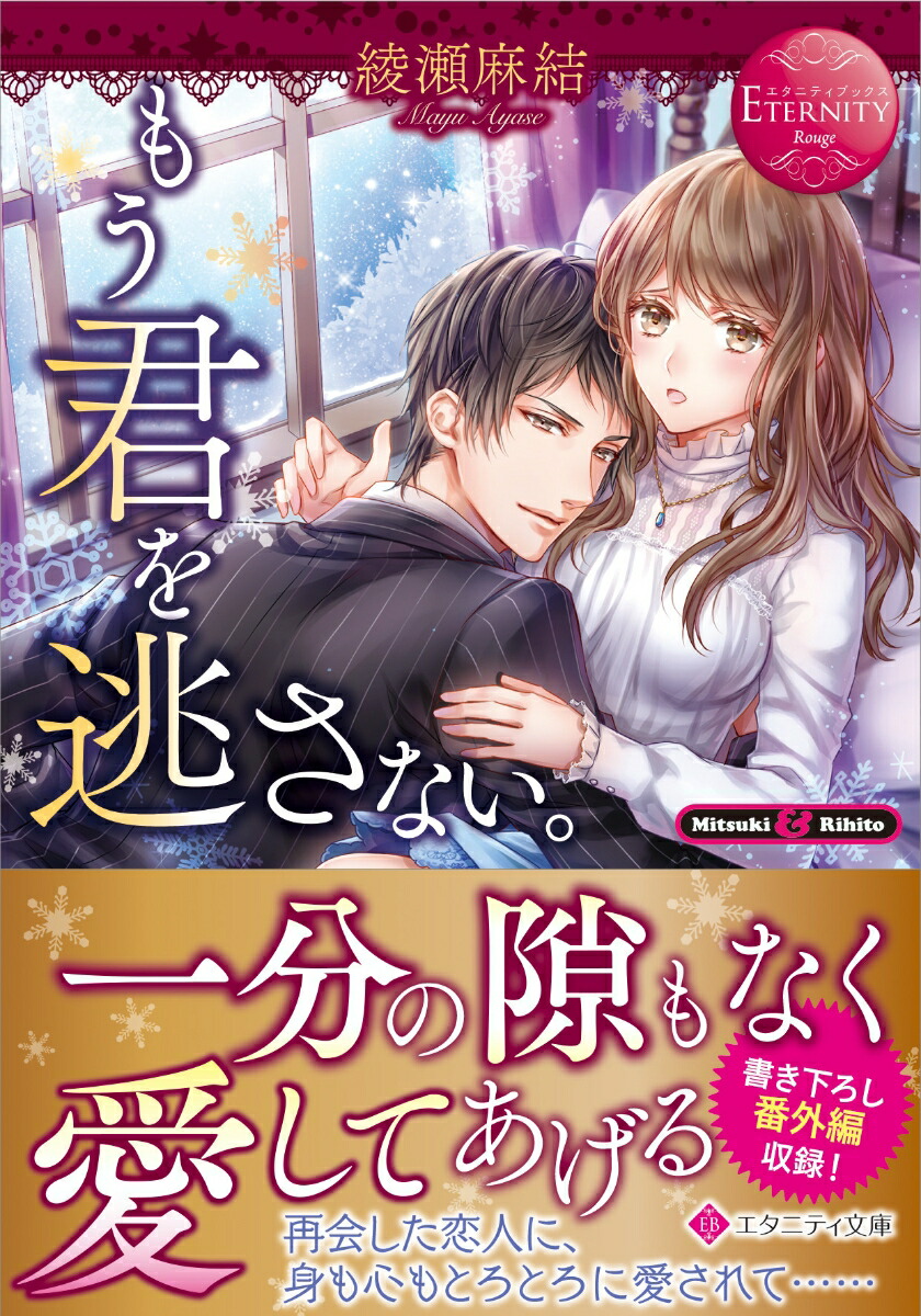 恋は突然に(仮)マーマレード文庫 : 綾瀬麻結 | HMV&BOOKS