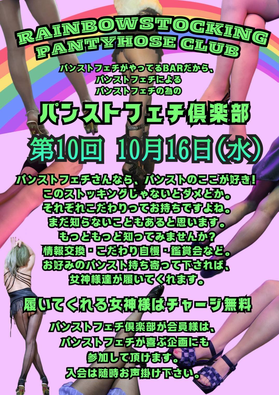 RainbowStocking, パンストフェチ倶楽部, 大阪市浪速区日本橋東２丁目3-15