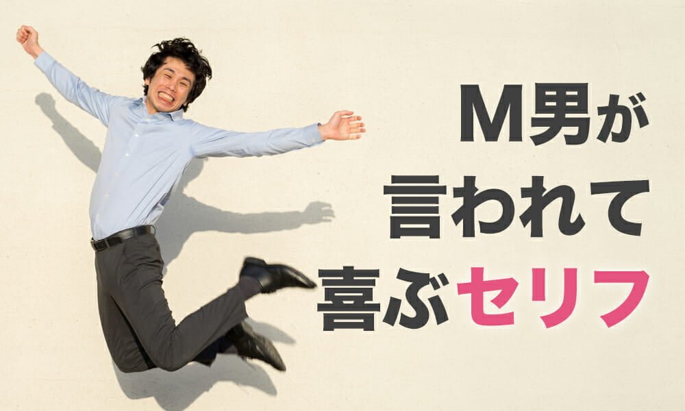 M男の特徴とは？ M男が好きな女性のタイプや付き合う際の注意点も解説｜「マイナビウーマン」