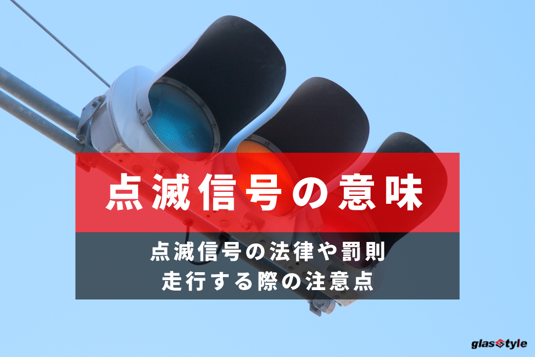 点滅信号を甘くみない - 人と車の安全な移動をデザインするシンク出版株式会社