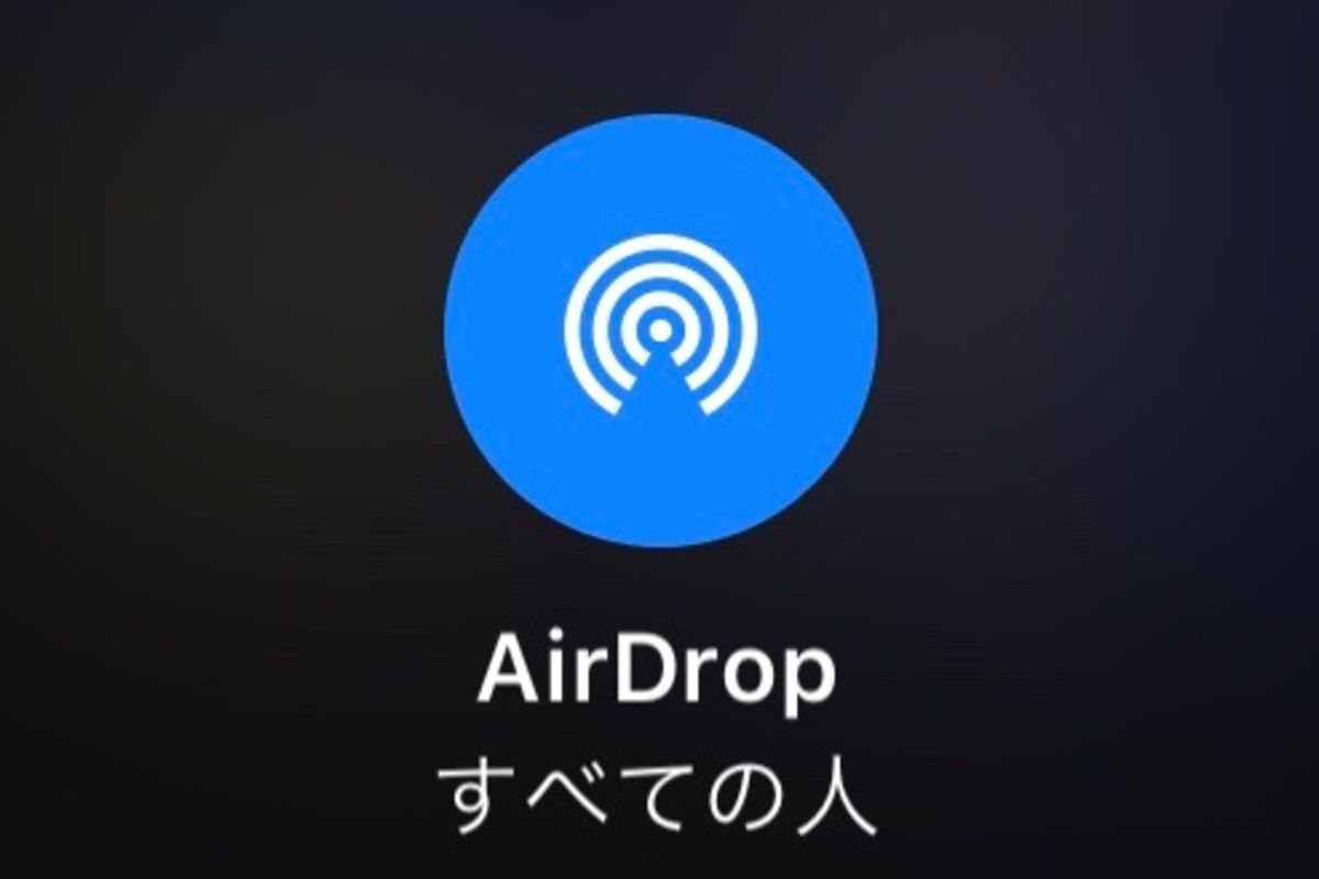 AirDrop エアドロップ 」の設定方法・使い方ガイドiPhoneユーザー必見！ - モバレコ - スマホ・格安SIMの総合情報サイト