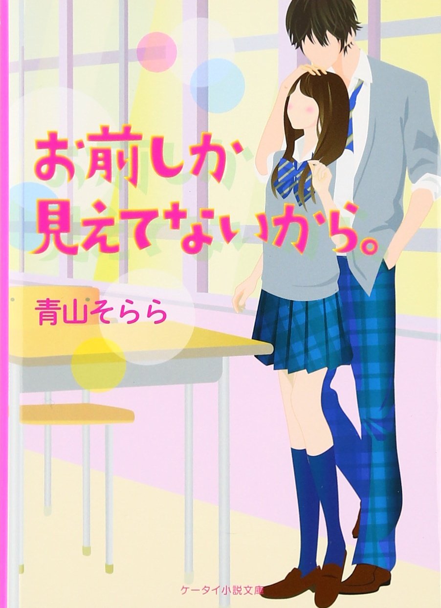 野いちごケータイ小説 ピンクレーベル - メルカリ