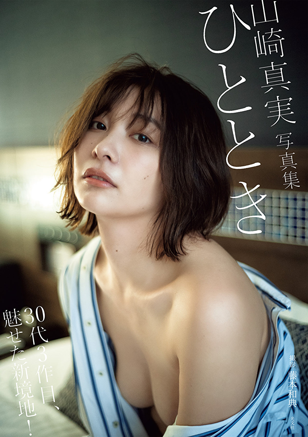 女優・山崎真実、濡れ場初挑戦＆“エロかわいい”の「グラビア集大成」となる写真集2作を発売 | ENTAME