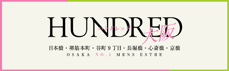 HUNDRED 大阪（ハンドレッド）｜大阪・日本橋・京橋のオイルマッサージ｜リフナビ大阪