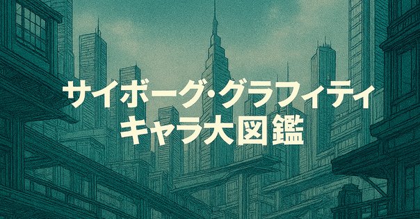 黒澤組全組員設定 保存版 MCMM@復刻狂気都市文庫