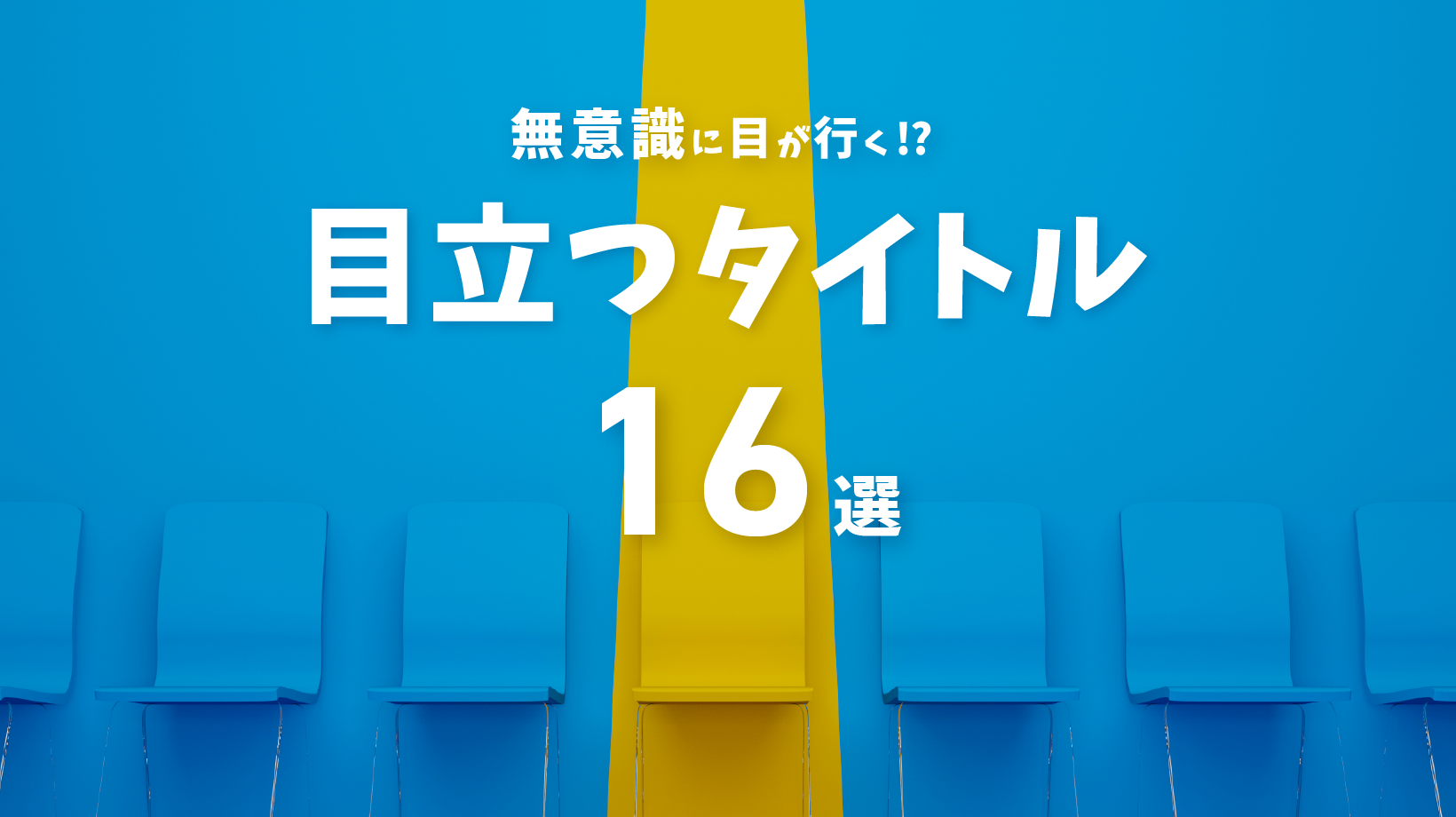 視線釘付け！？派手で目立つバナーデザインの作り方デザインのン
