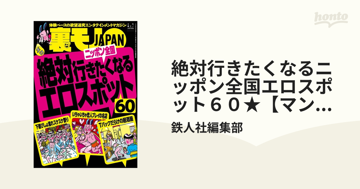 裏モノJAPAN2023年8月号☆下半身がみなぎるエロスポット５０☆｜株式会社鉄人社