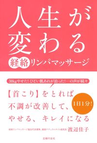 実践的で一生使える技術 奇跡のリンパマッサージ | 石塚 友子