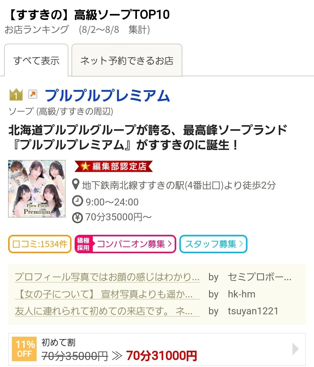 札幌・すすきのの高級ソープランキング｜駅ちか！人気ランキング