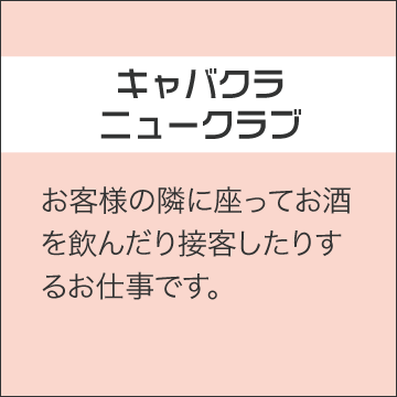 栃木キャバクラ・ガールズバー・パブ/スナック・クラブ/ラウンジ求人【ポケパラ体入】