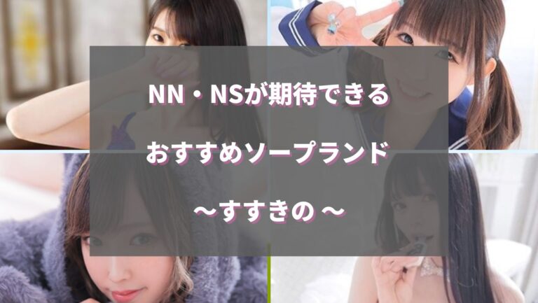 風俗のNN・NSってどんな意味？ 中出しされた際の対処法も解説 | シンデレラグループ公式サイト