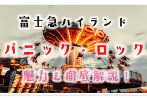 富士急ハイランドの魅力を徹底紹介💗