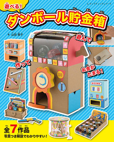 夏休みの宿題にぴったり！手作り貯金箱の作り方をご紹介！大人も楽しめる