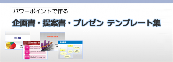 企画書の表紙」をおしゃれに見せるコツTENPURE テンプレパワーポイントとGoogleスライドのテンプレート
