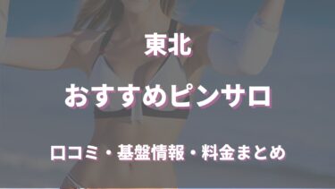 岡山のピンサロをプレイ別に5店を厳選！潮吹き・JKコスプレ・痴女プレイの実体験・裏情報を紹介！ | purozoku[ぷろぞく]