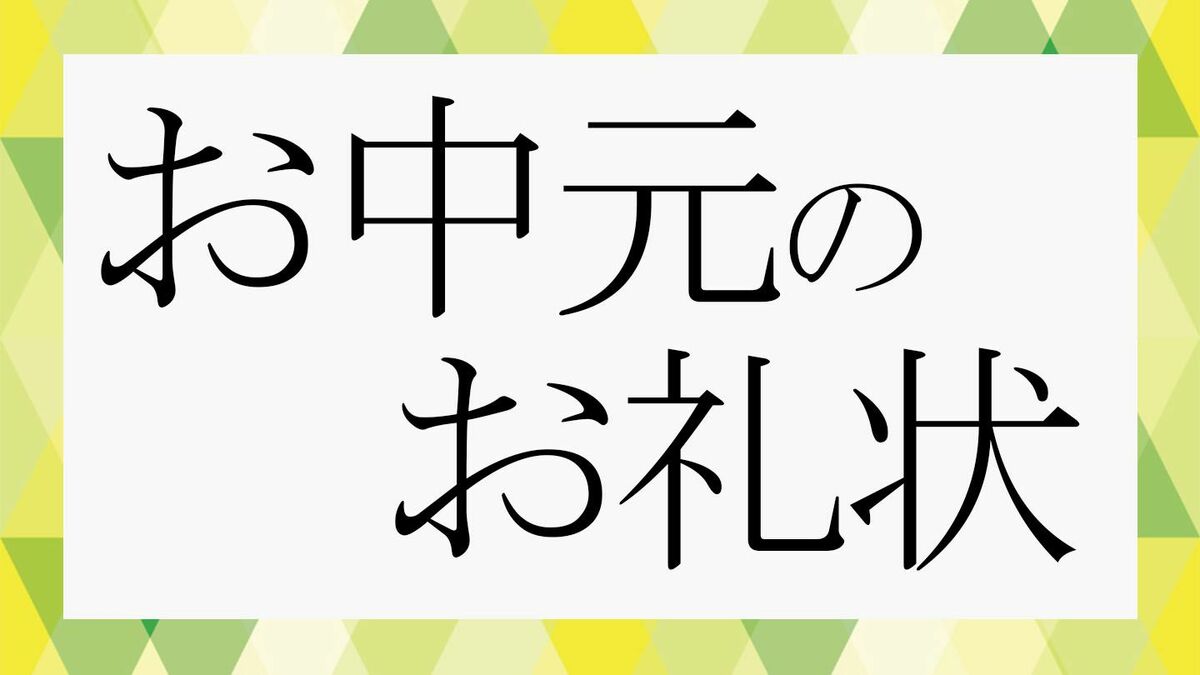 全文あり そのまま使えるお中元のお礼状例文集ビジネスから親戚まで - ココナラマガジン