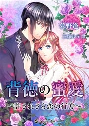 無料立ち読み】背徳のロマネスク2（公式サイト）｜星合操｜秋水社