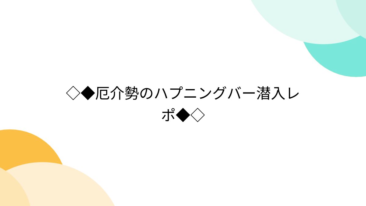 東京ハプニングバー】新宿カラーズへ突撃！まさかのハプ！？【SMカップル】 - エムオグラシ