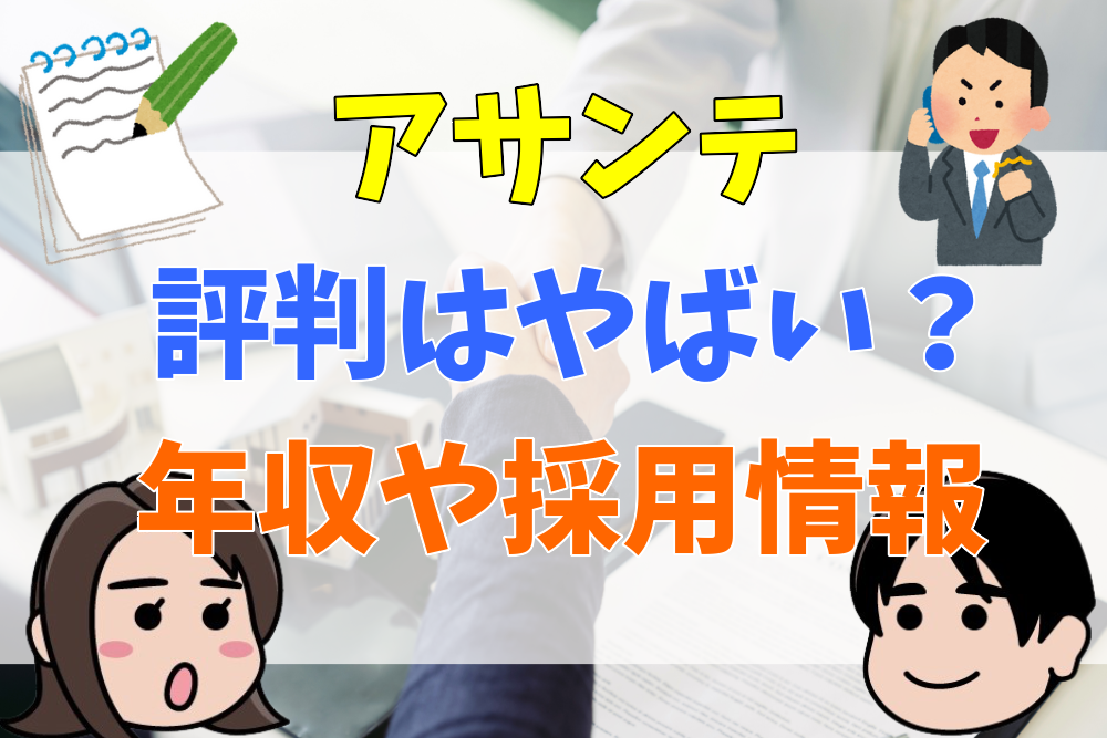 株式会社アサンテはやばい？苦情が多い？リアルな口コミ・評判を解説 | やまはんのリフォーム大学