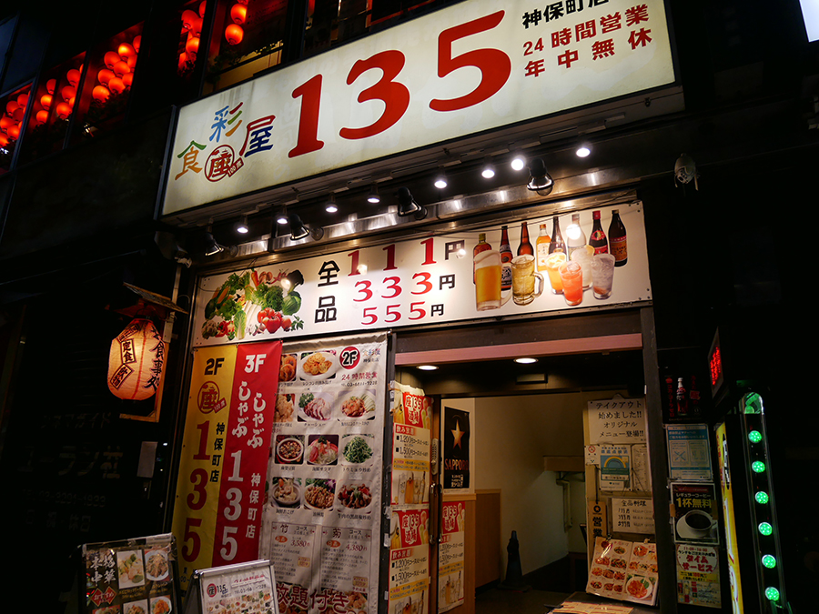 大田区 激安中華店♪ 135酒場