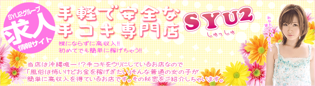 那覇のオナクラ・手コキ風俗人気ランキングTOP5【毎週更新】｜風俗じゃぱん