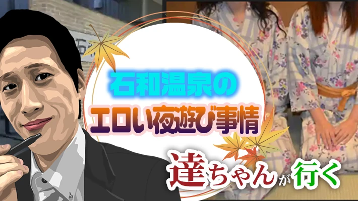 石和温泉】エロかわピンクコンパと遊べる人気宿 | 宴会コンパニオン旅行