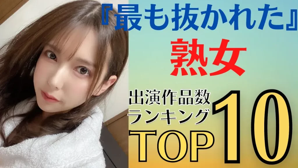 40代でデビューしたAV女優ランキングBEST20！熟女の色気や妖艶な姿に大興奮 | 恋メモH