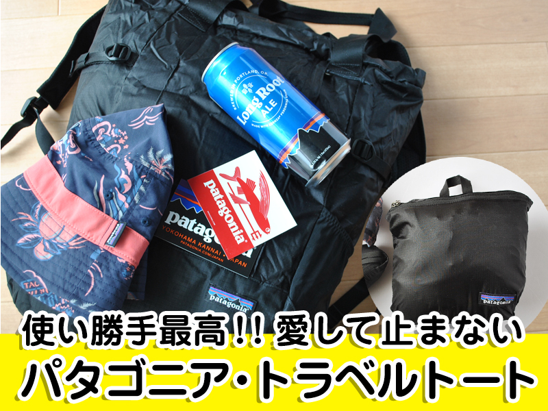 新旧比較 パタゴニアトラベルトート新旧モデルの違い!10の進化ポイントを解説ぱれっと