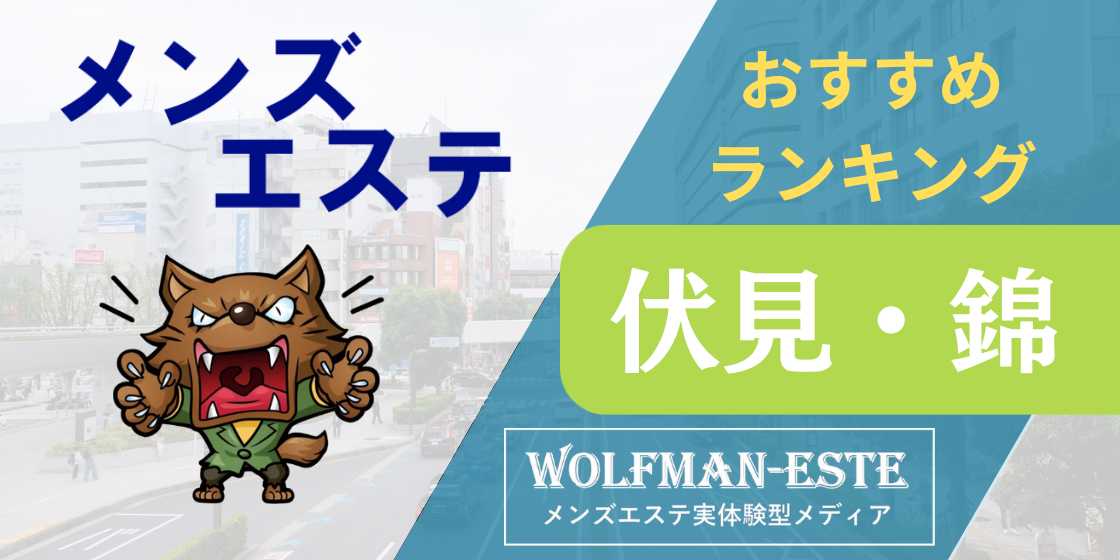 京都市伏見区の人気風俗エステ店一覧｜風俗じゃぱん