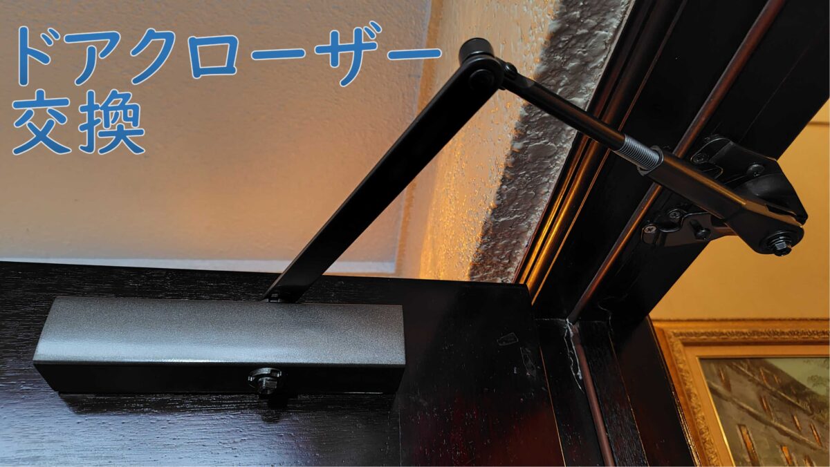 ドアクローザーの外し方ドアクローザーの調整・交換・ご購入はDr.クローザへ