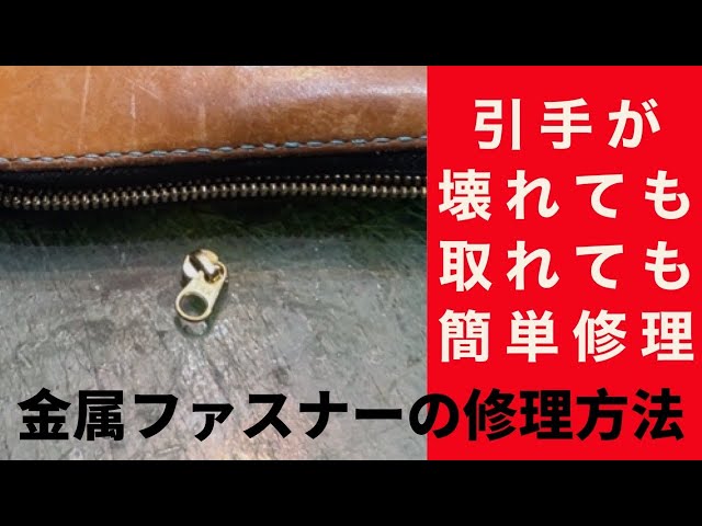 財布 ファスナー 修理
