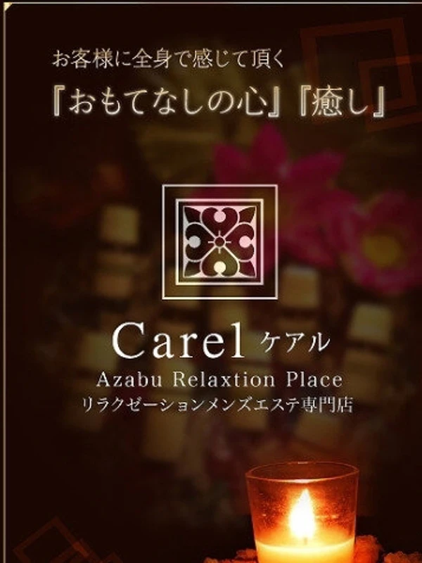 セラピスト - 東京メンズエステ-Carel-ケアル-麻布十番店&白金高輪店 - 目黒・麻布｜ベストレートメンズエステ情報