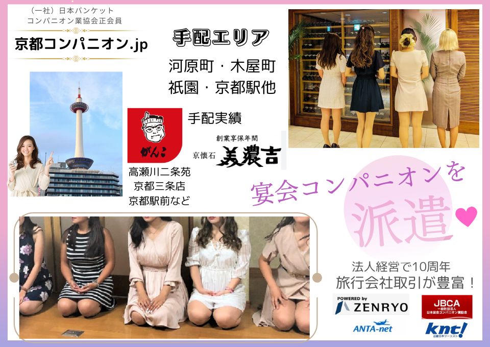 京都のコンパニオンなら宴会・パーティーなどへ派遣「GOGO PARTY」