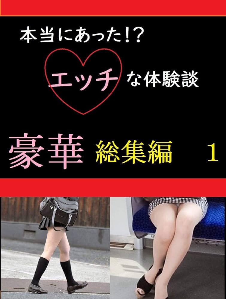 エッチ 体験 談