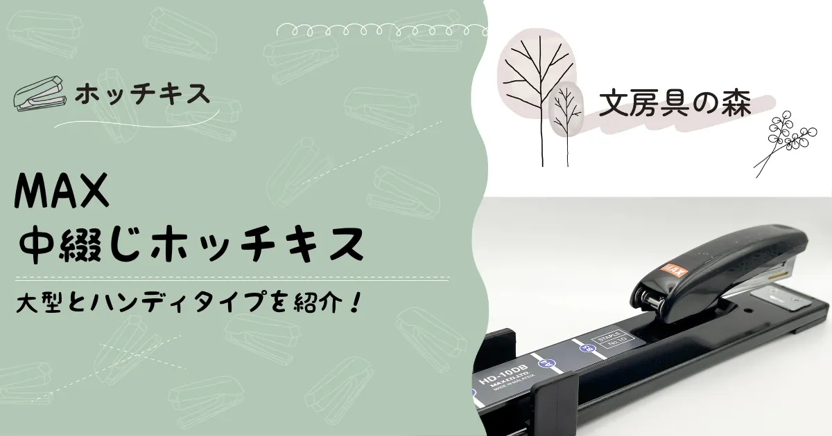 中綴じはホッチキスさえあれば誰でも作れる！身近な道具で中綴じを実践！冊子印刷ドットコム