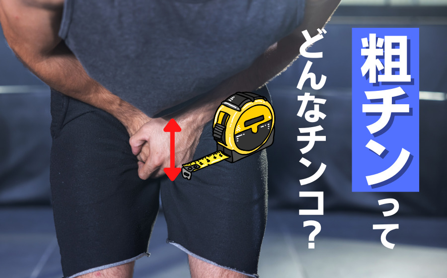 AV男優の巨根ランキングBEST10【業界イチのデカチンは誰？】